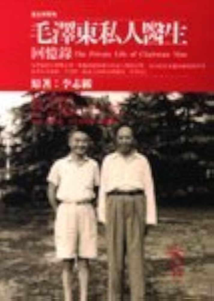 毛澤東私人医生　回憶録　中国語 Amazon | 毛沢東私人医生回憶録(中国語) (歴史與現場・共産主義